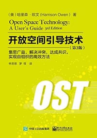 开放空间引导技术：集思广益，解决冲突，达成共识，实现自组织的高效方法（第3版）