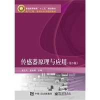 传感器原理与应用-