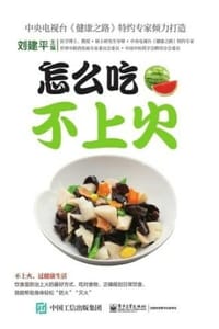 书籍 怎么吃不上火的封面