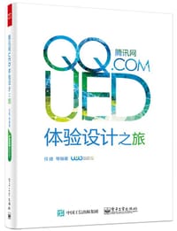 腾讯网UED体验设计之旅 - 任婕 等