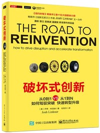 破坏式创新——从0到1 VS 从1到N - [美] 乔希•林克纳(JOSH  LINKNER)