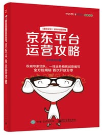 书籍 京东平台运营攻略（全彩）的封面