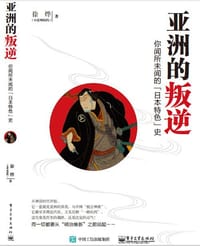 书籍 亚洲的叛逆的封面