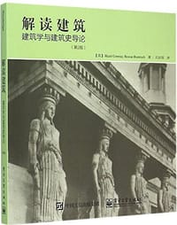 解读建筑