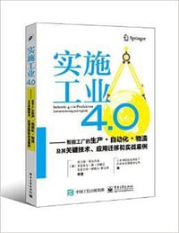 实施工业4.0