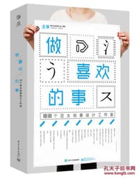 书籍 做喜欢的事：25个亚太创意设计工作室的封面
