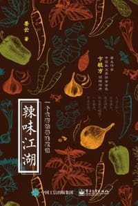辣味江湖