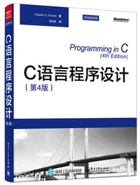 C语言程序设计（第4版） - [美] Stephen G. Kochan