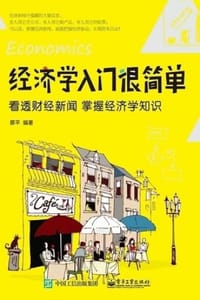 经济学入门很简单