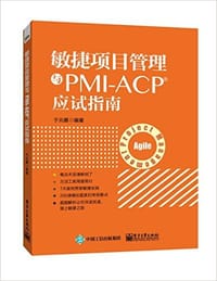 敏捷项目管理与PMI-ACP应试指南 - 于兆鹏