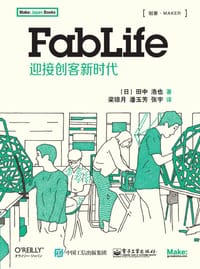 FabLife - [日]田中浩也