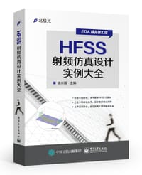HFSS射频仿真设计实例大全 - 徐兴福