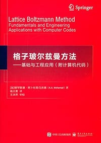 格子玻尔兹曼方法——基础与工程应用（附计算机代码）