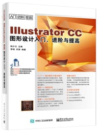 Illustrator CC图形设计入门、进阶与提高 - 韩少云