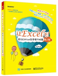 书籍 让Excel飞！职场Office效率提升秘籍（第2版）的封面