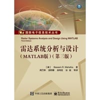 雷达系统分析与设计（MATLAB版）（第三版）