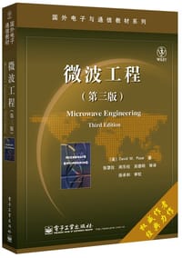 微波工程（第三版） - [美]David M. Pozar