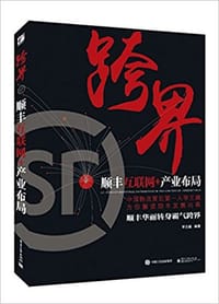 跨界:顺丰互联网+产业布局