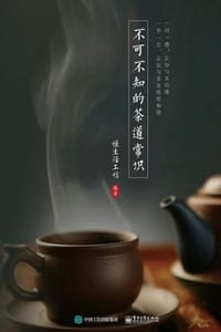 书籍 不可不知的茶道常识的封面