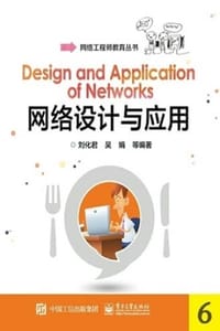 网络设计与应用