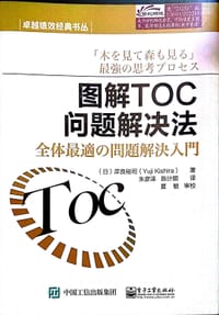 图解TOC问题解决法