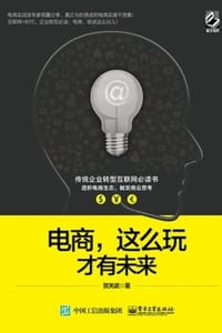 电商，这么玩才有未来 - 贺关武