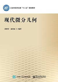 现代微分几何 - 孙和军