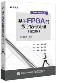 书籍 基于FPGA的数字信号处理（第2版）的封面