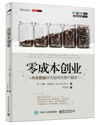 零成本创业：大众创业时代如何向客户融资 - [美] John Mullins（约翰·马林斯）
