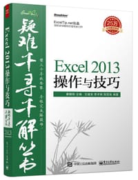 书籍 疑难千寻千解丛书：Excel 2013操作与技巧的封面
