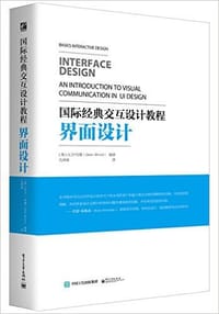 国际经典交互设计教程:界面设计 - Dave Wood