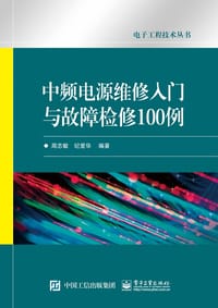 书籍 中频电源维修入门与故障检修100例的封面