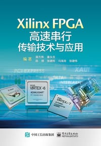 Xilinx FPGA高速串行传输技术与应用 - 黄万伟