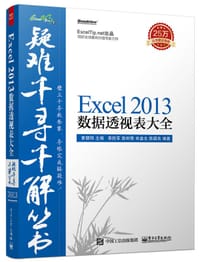 书籍 疑难千寻千解丛书：Excel 2013数据透视表大全的封面