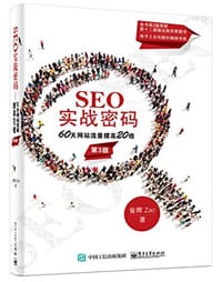 书籍 SEO实战密码的封面