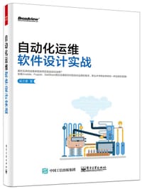 自动化运维软件设计实战