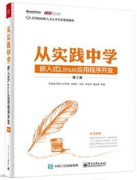 高等院校嵌入式人才培养规划教材 从实践中学嵌入式Linux应用程序开发（第2版）