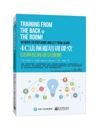 4C法颠覆培训课堂 - [美]沙朗·L·波曼著