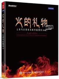 书籍 火的礼物：人类与计算技术的终极博弈（第4版）的封面