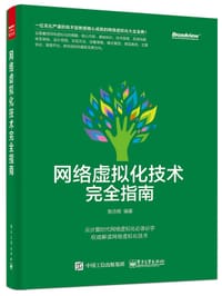 网络虚拟化技术完全指南