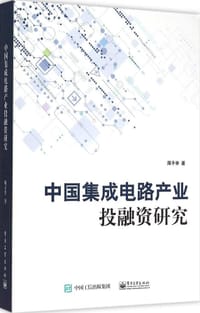 书籍 中国集成电路产业投融资研究的封面