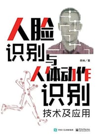 人脸识别与人体动作识别技术及应用