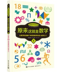 原来这就是数学 1