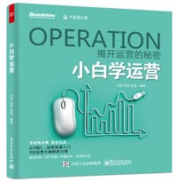 小白学运营 - 刘异
