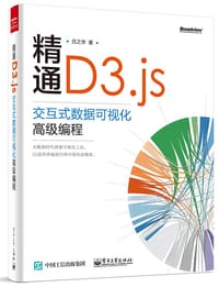 精通D3.js：交互式数据可视化高级编程 - 吕之华