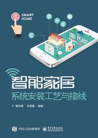 智能家居系统安装工艺与接线 - 葛剑青