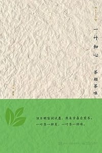 一叶知心——茶相茶味