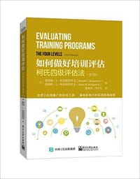 如何做好培训评估 - [美]唐纳德·L·柯克帕特里克