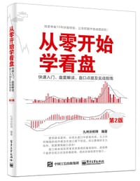 从零开始学看盘——快速入门、盘面解读、盘口点拨及实战指南（第2版）