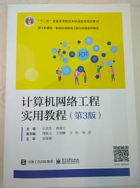 计算机网络工程实用教程（第3版） - 石炎生